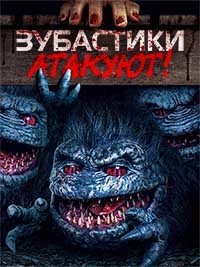Постер к Зубастики атакуют! (2019)
