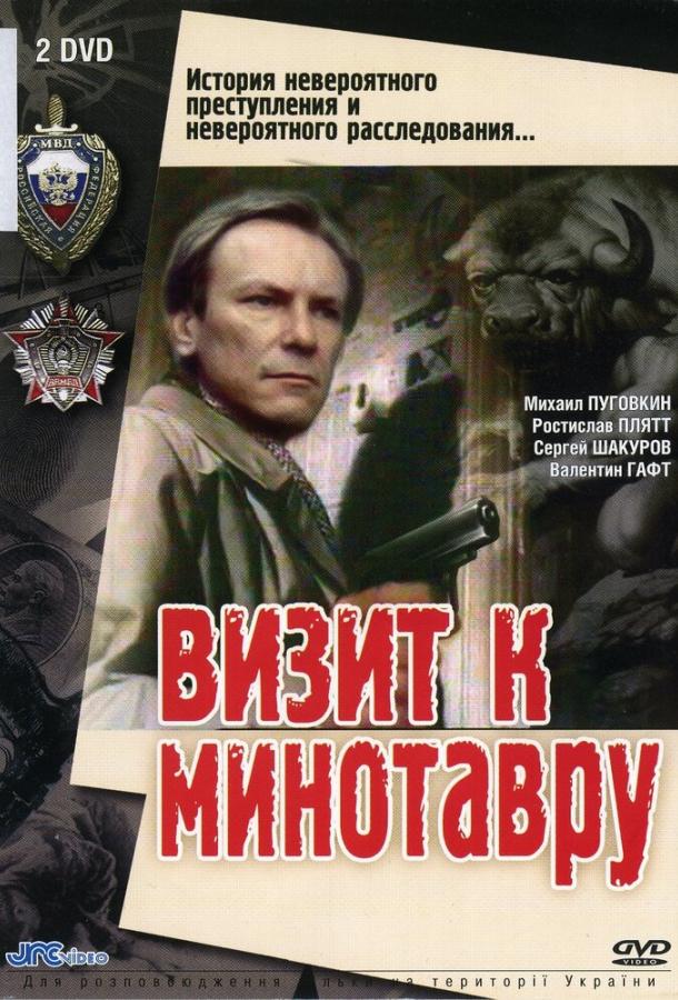 Визит к Минотавру (1 сезон)