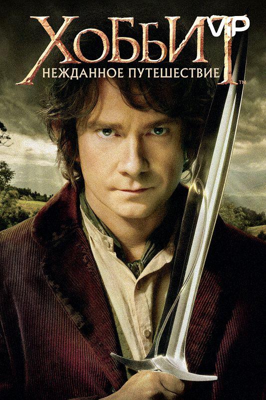 Постер к Хоббит: Нежданное путешествие (2012)
