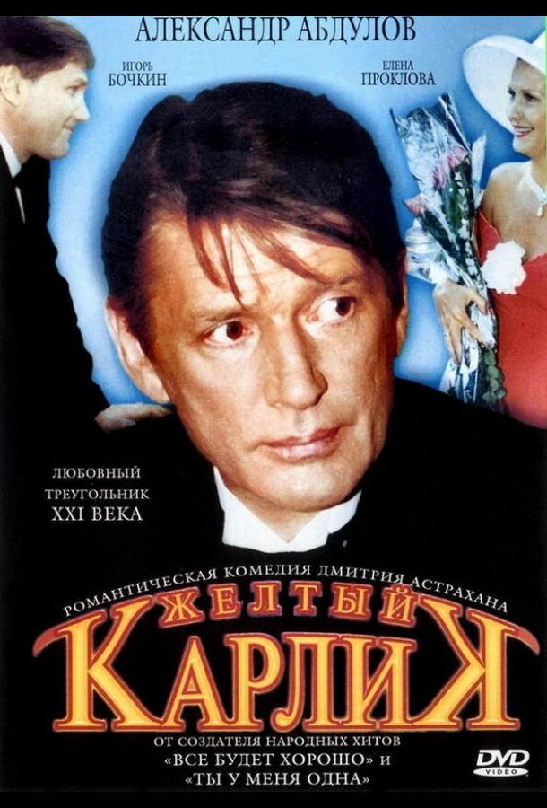 Постер к Желтый карлик (2001)