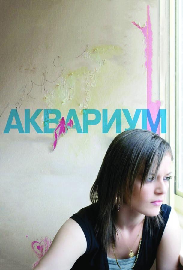 Постер к Аквариум (2009)