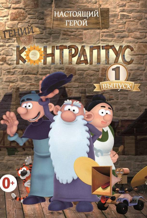 Постер к Контраптус — гений! (1 сезон)