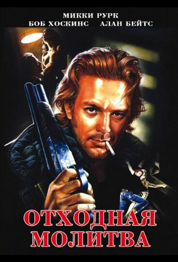 Постер к Отходная молитва (1987)