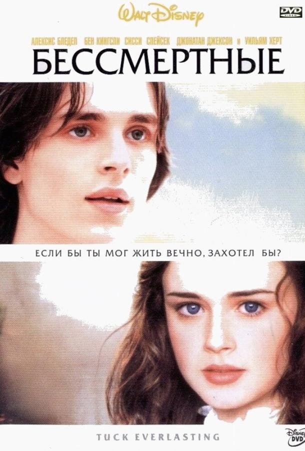 Постер к Бессмертные (2002)