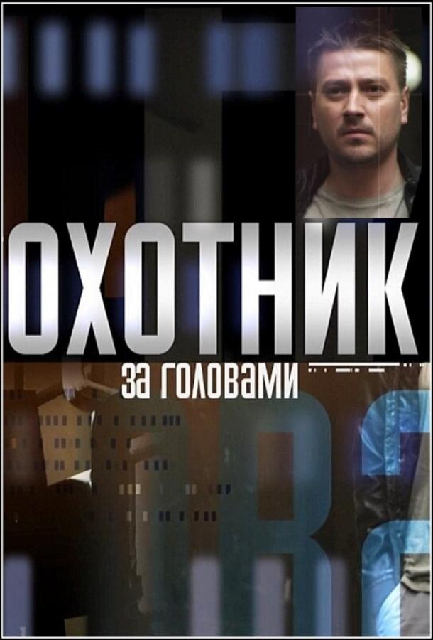 Постер к Охотник за головами (1 сезон)