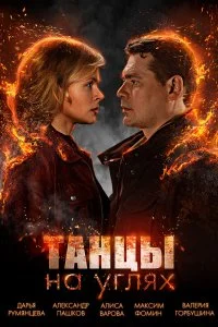 Постер к Танцы на углях (1 сезон)