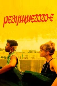 Постер к Ревущие 2020-е (2021)