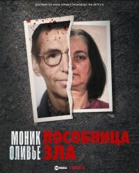 Моник Оливье: пособница зла (1 сезон)