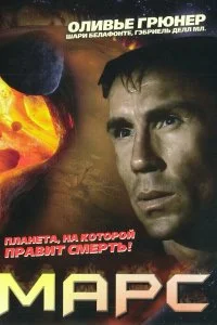 Постер к Марс (1996)