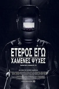 Постер к Второе я: Потерянные души (1 сезон)