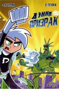 Дэнни-призрак (1-3 сезон)