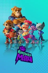 Команда МАТЧ (1-2 сезон)