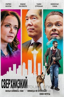 Постер к Сверхнизкий (2018)