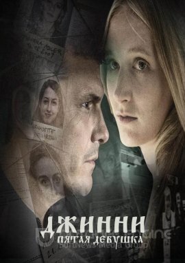 Постер к Джинни - пятая девушка (2022)