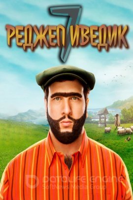 Реджеп Иведик 7 (2022)