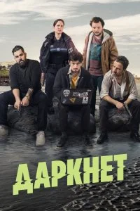 Даркнет (1 сезон)