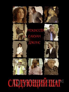 Постер к Следующий шаг (2020)