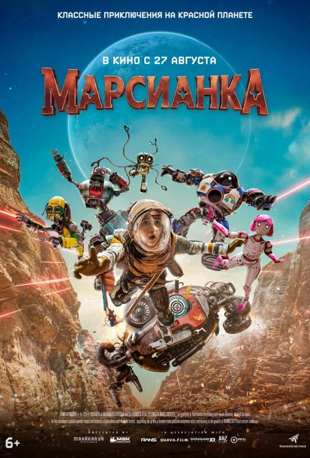 Постер к Марсианка (2026)