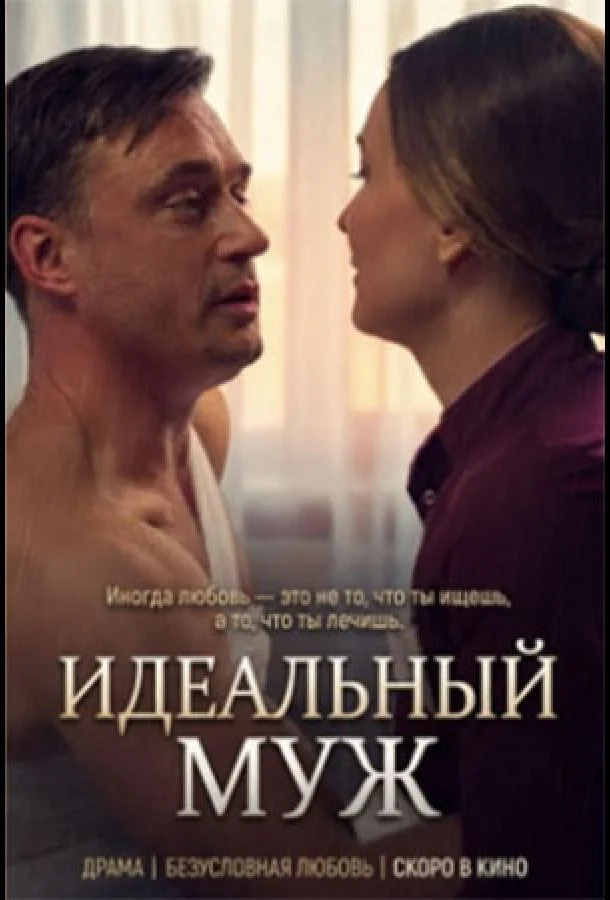 Идеальный муж (1 сезон)