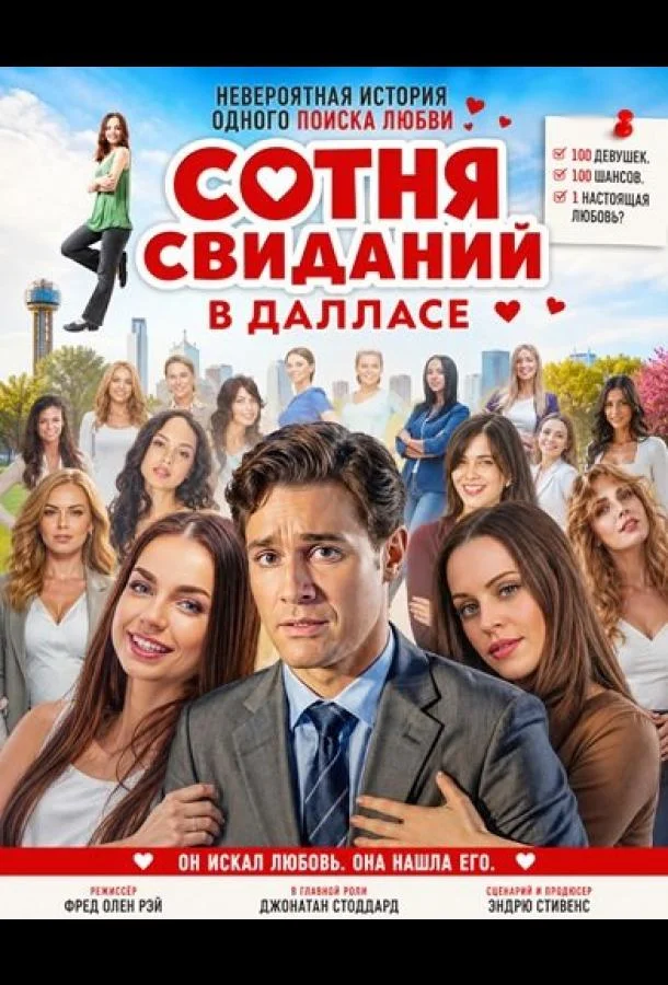 Постер к Сотня свиданий в Далласе (2026)