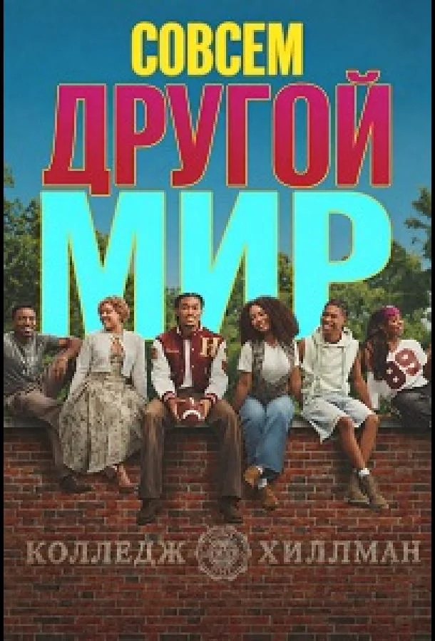 Совсем другой мир (1 сезон)