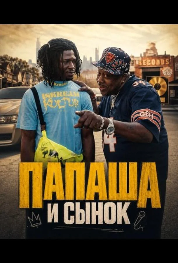 "Папаша и сынок" (2025)