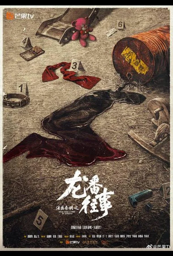 Судмедэксперт Цинь Мин тайны Лунфаня (1 сезон)