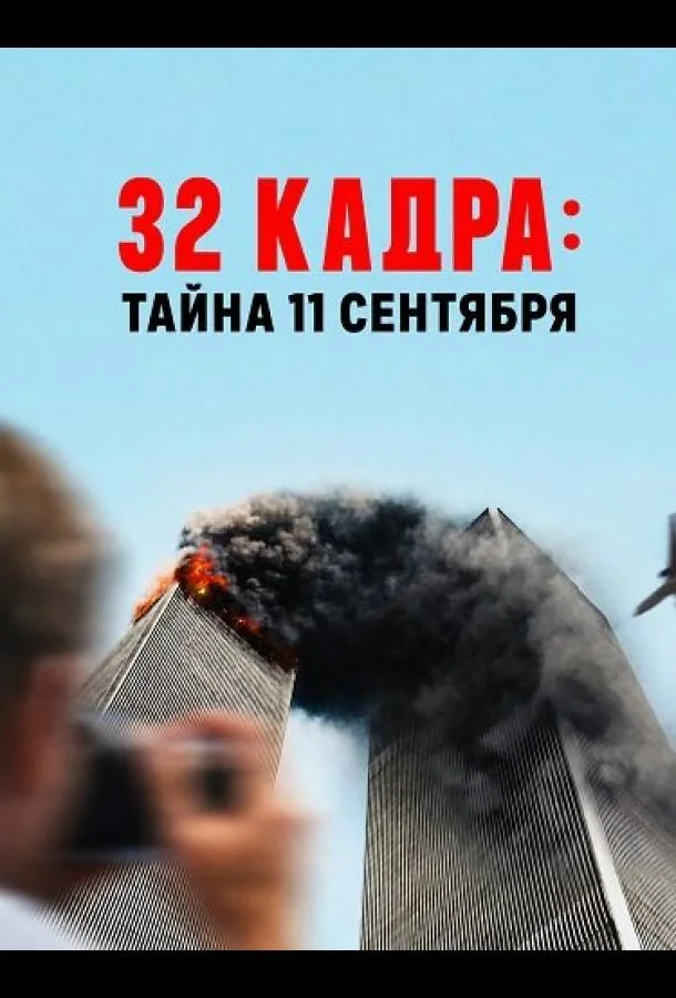 Постер к 32 кадра: Тайна 11 сентября (2026)