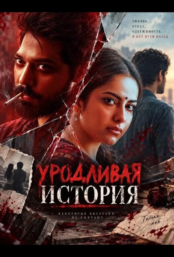 Постер к Уродливая история (2026)