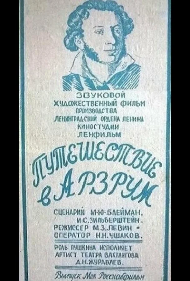 Постер к Путешествие в Арзрум (1937)
