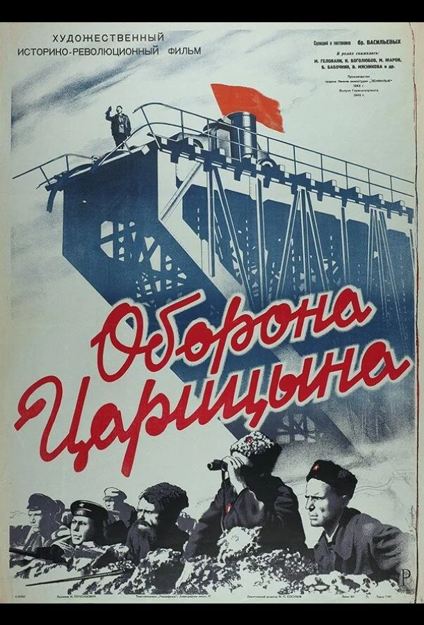 Постер к Оборона Царицына (1942)