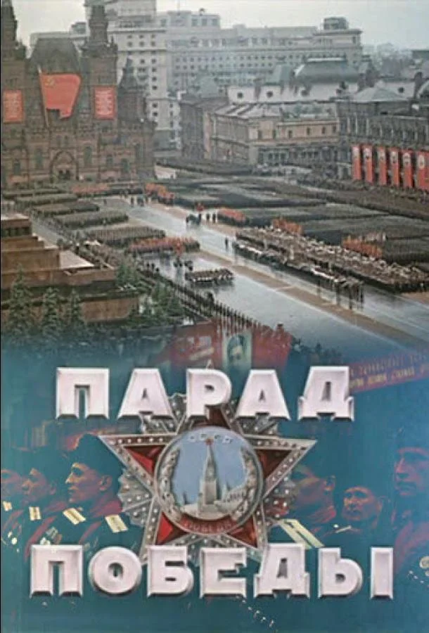 Постер к Парад Победы (1945)