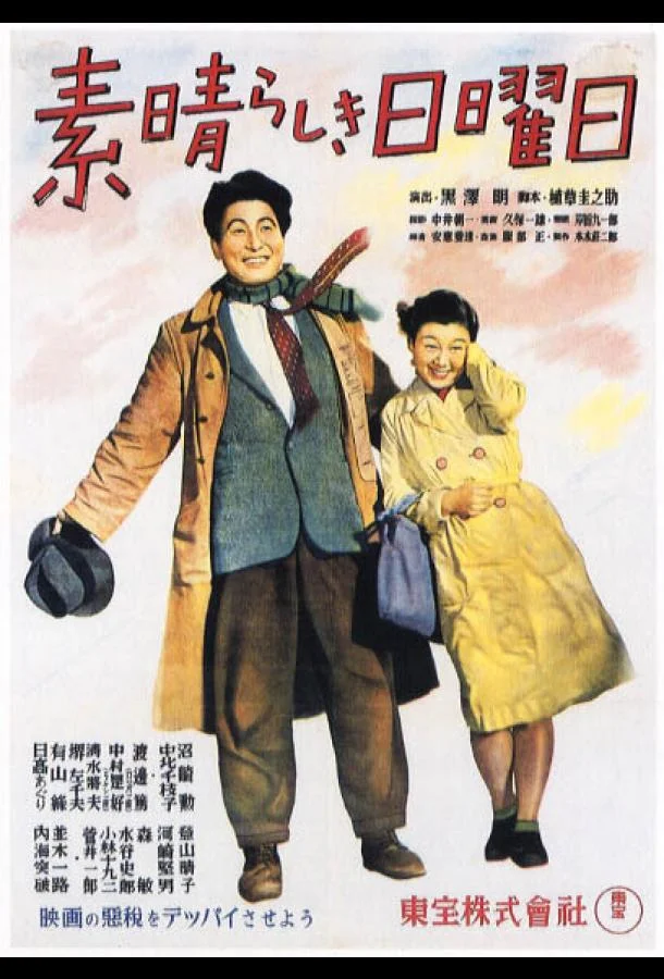 Постер к Великолепное воскресенье (1947)