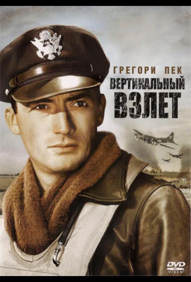 Постер к Вертикальный взлет (1949)