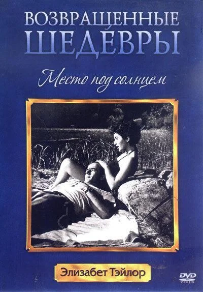 Постер к Место под солнцем (1951)
