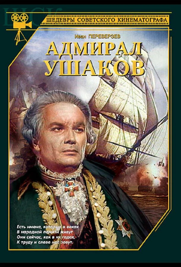 Постер к Адмирал Ушаков (1953)