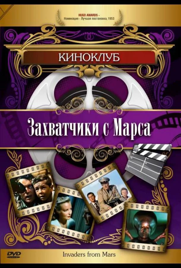 Постер к Захватчики с Марса (1953)