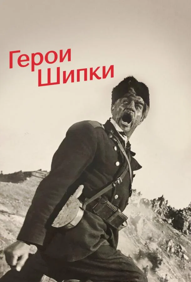 Постер к Герои Шипки (1954)