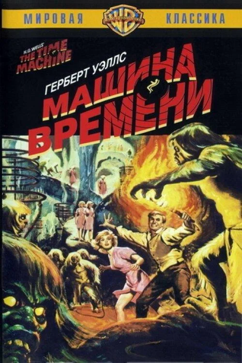 Постер к Машина времени (1960)