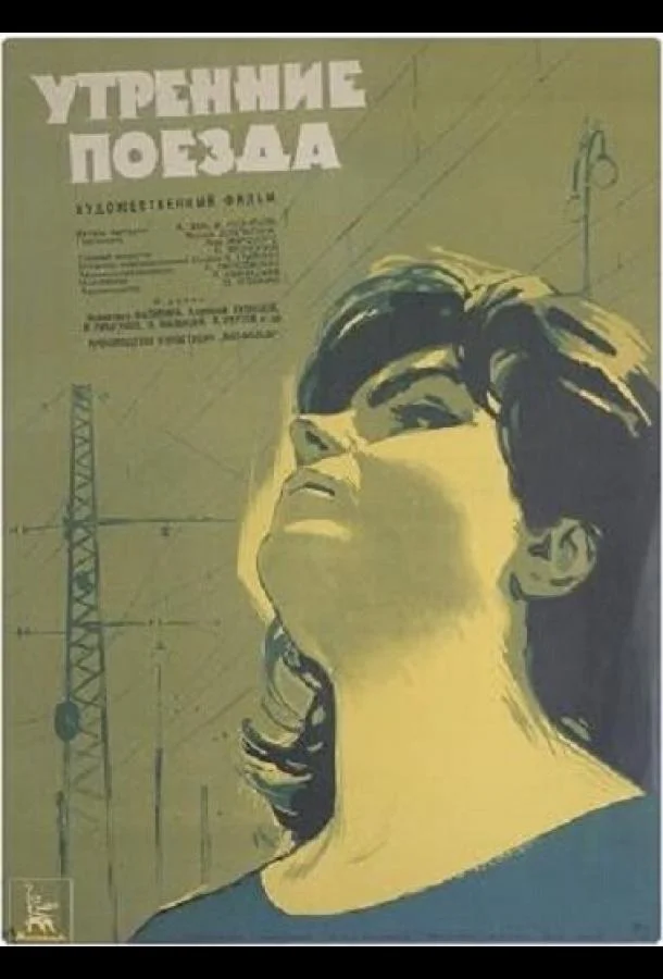 Постер к Утренние поезда (1963)