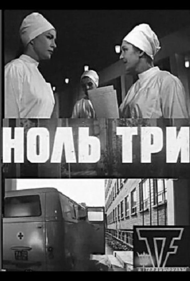 Постер к Ноль три (1964)