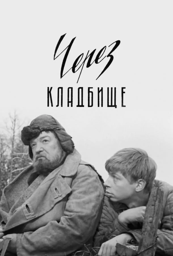 Постер к Через кладбище (1964)