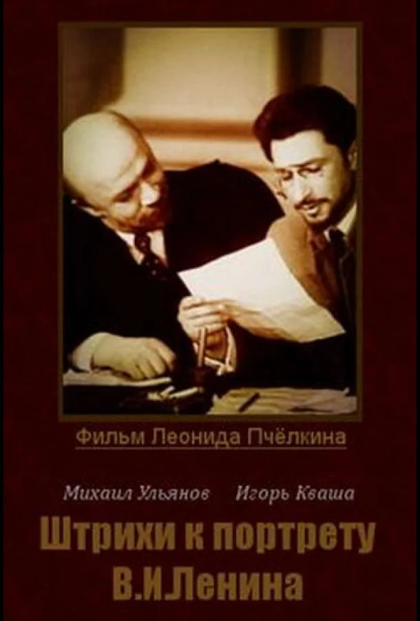 Постер к Штрихи к портрету В. И. Ленина (1 сезон)