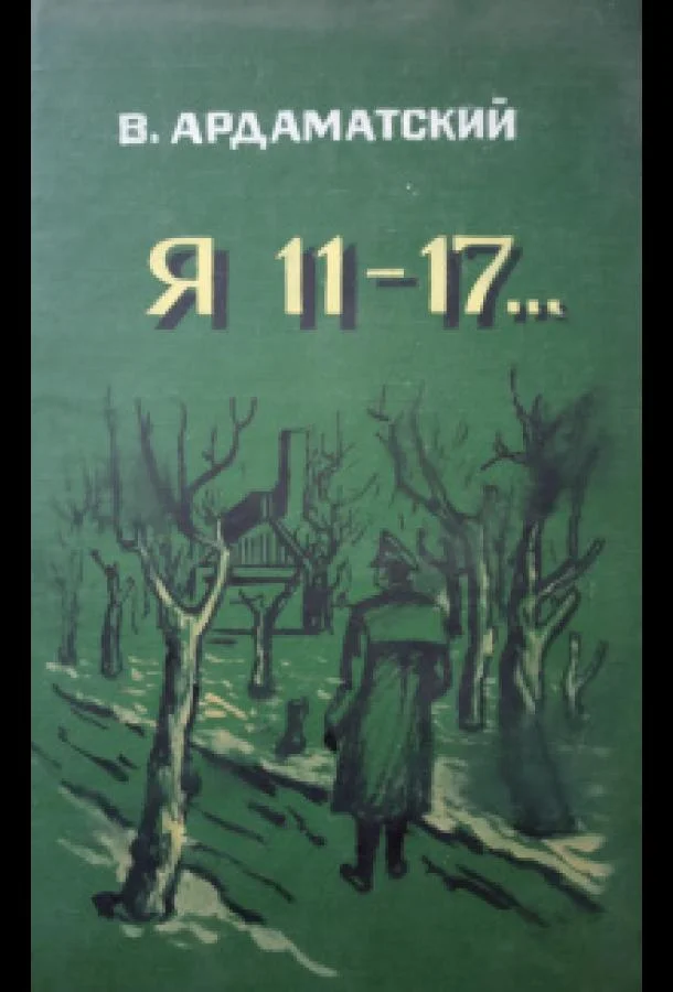 Постер к Я — 11-17 (1 сезон)
