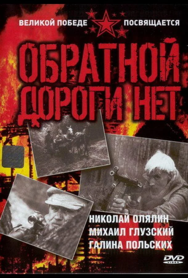 Постер к Обратной дороги нет (1 сезон)