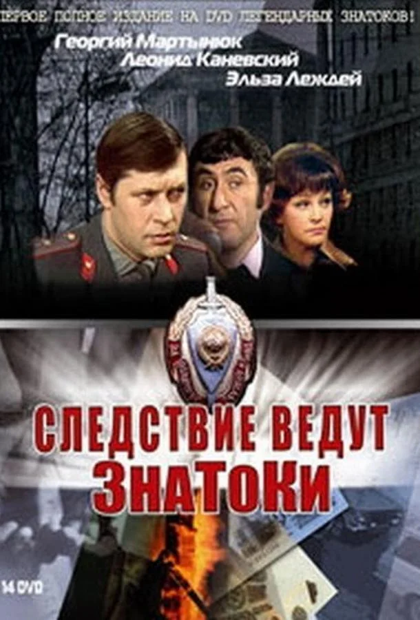 Постер к Следствие ведут ЗнаТоКи (1 сезон)