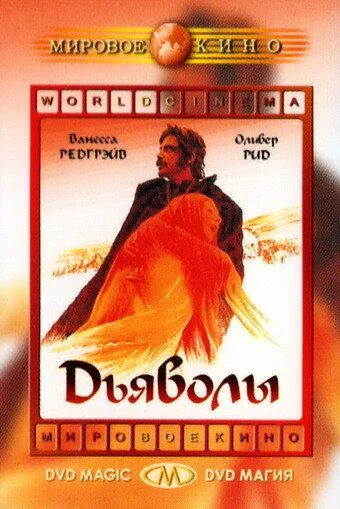 Постер к Дьяволы (1971)