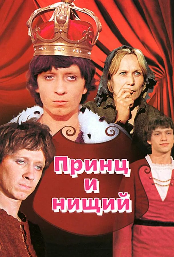 Постер к Принц и нищий (1972)