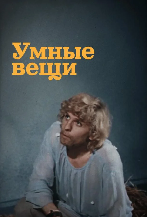 Постер к Умные вещи (1 сезон)