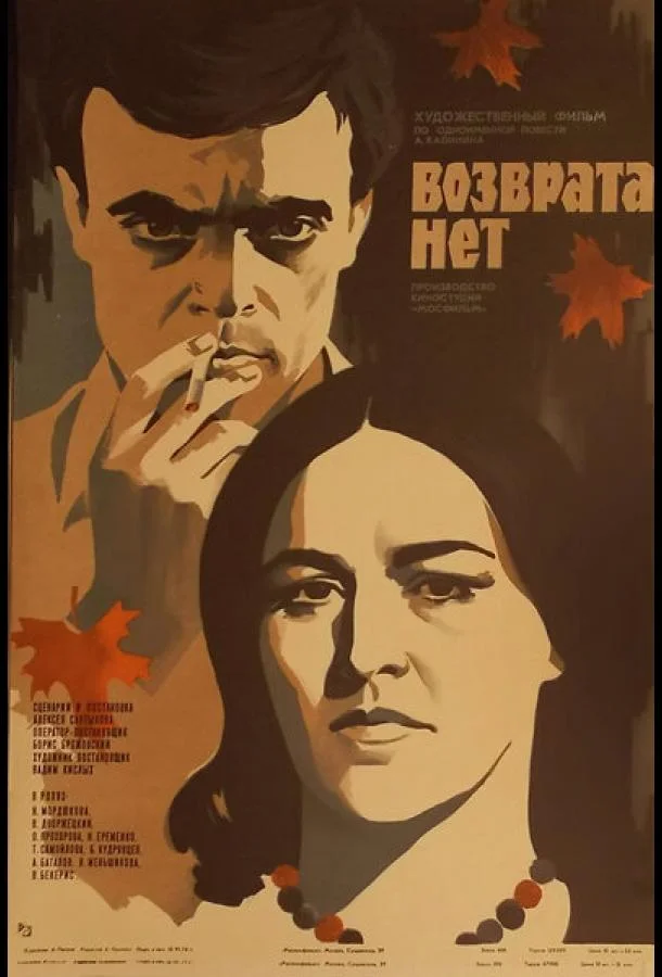 Постер к Возврата нет (1973)